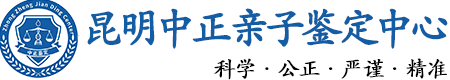 昆明华康中正DNA亲子鉴定中心